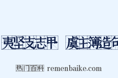 夷坚支志甲·虞主簿造句是什么意思的图片